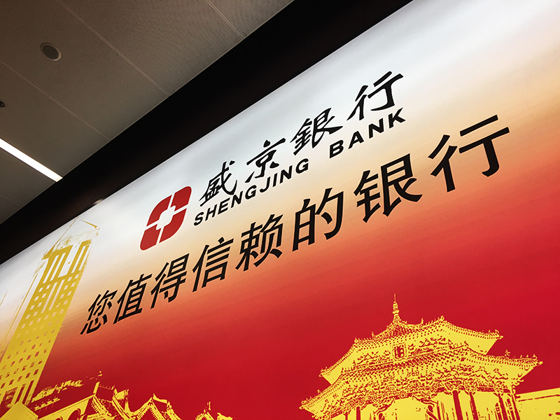 1725330236454105.jpg 盛京银行1-800.jpg